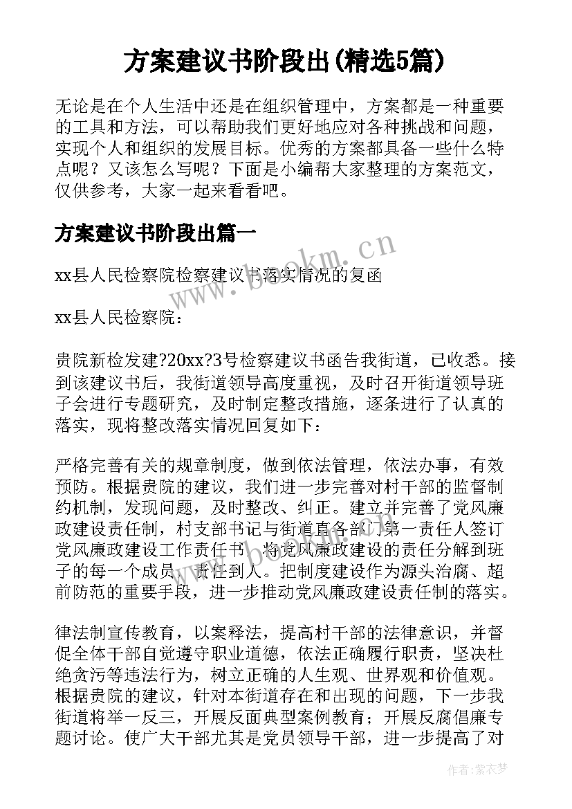 方案建议书阶段出(精选5篇)