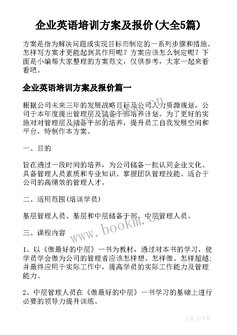 企业英语培训方案及报价(大全5篇)