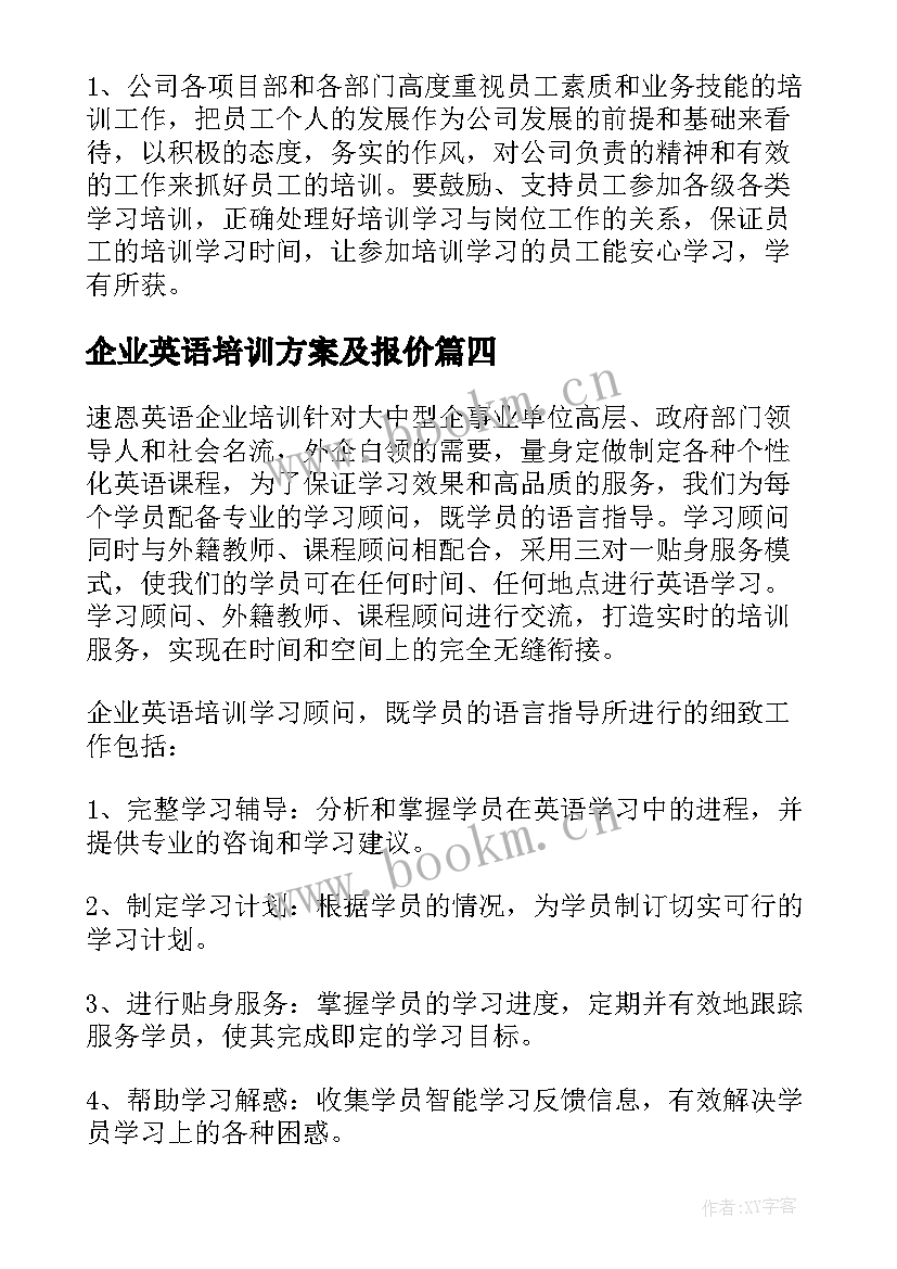 企业英语培训方案及报价(大全5篇)