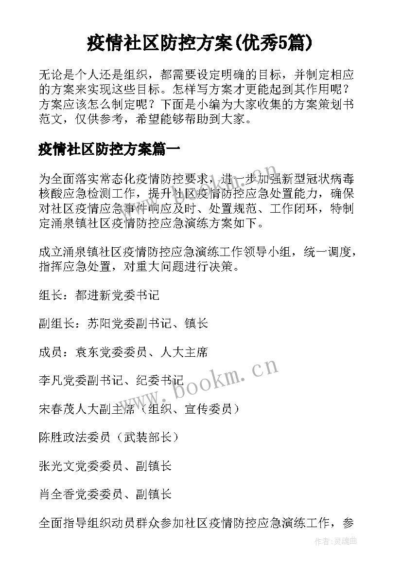 疫情社区防控方案(优秀5篇)