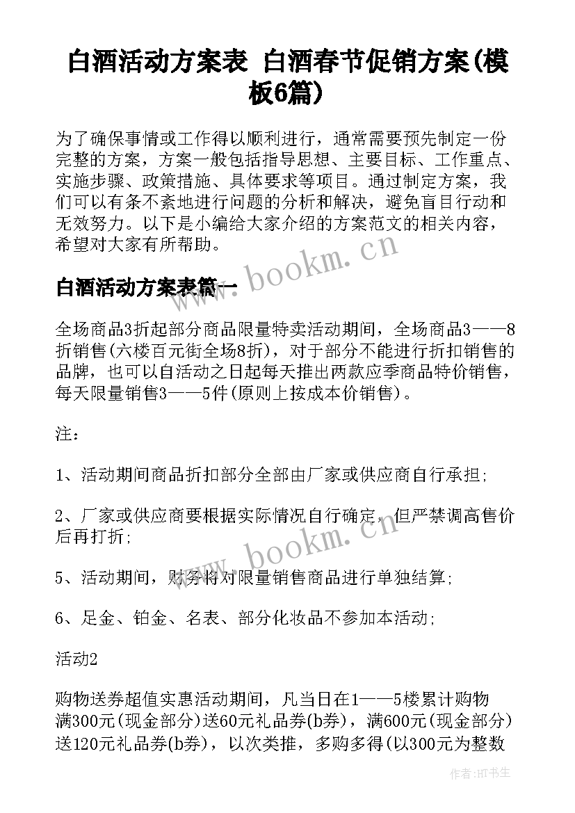 白酒活动方案表 白酒春节促销方案(模板6篇)