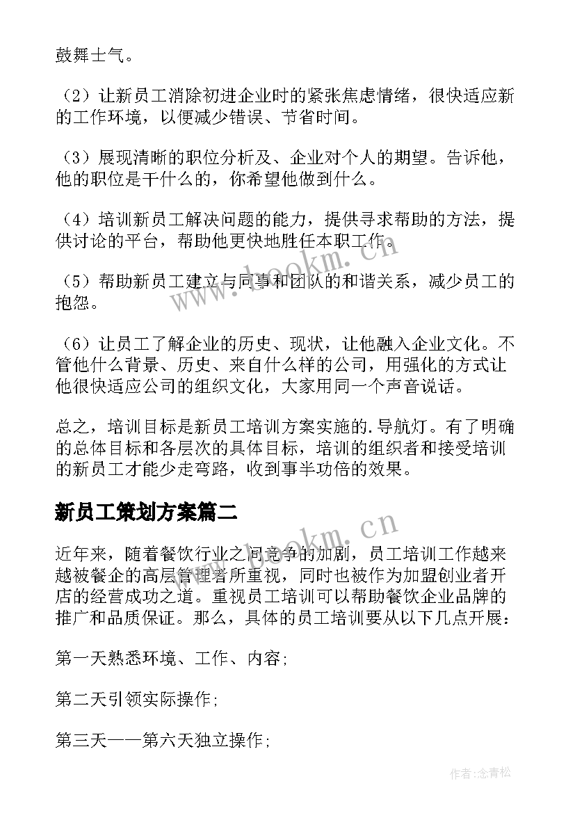 新员工策划方案 新员工培训方案(模板10篇)