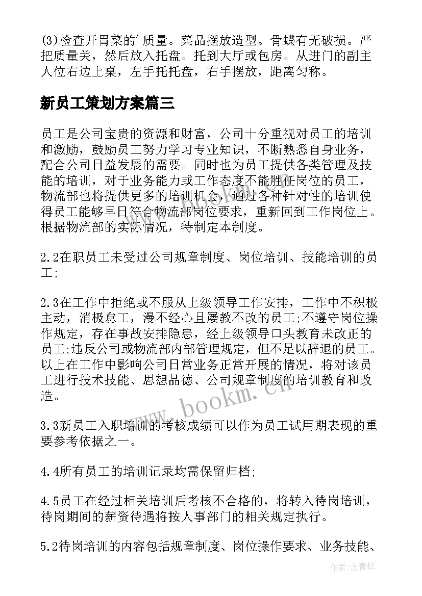 新员工策划方案 新员工培训方案(模板10篇)