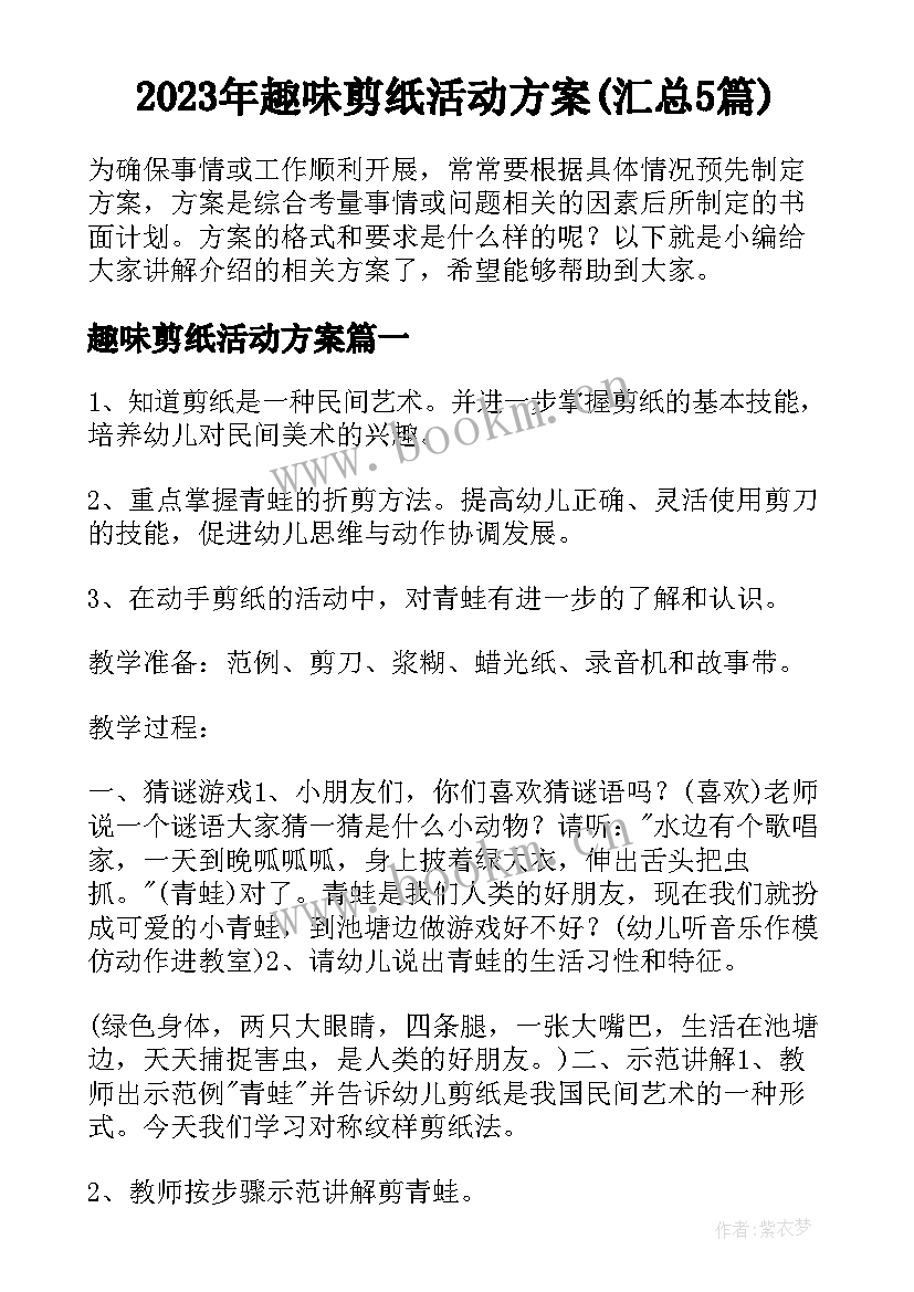 2023年趣味剪纸活动方案(汇总5篇)