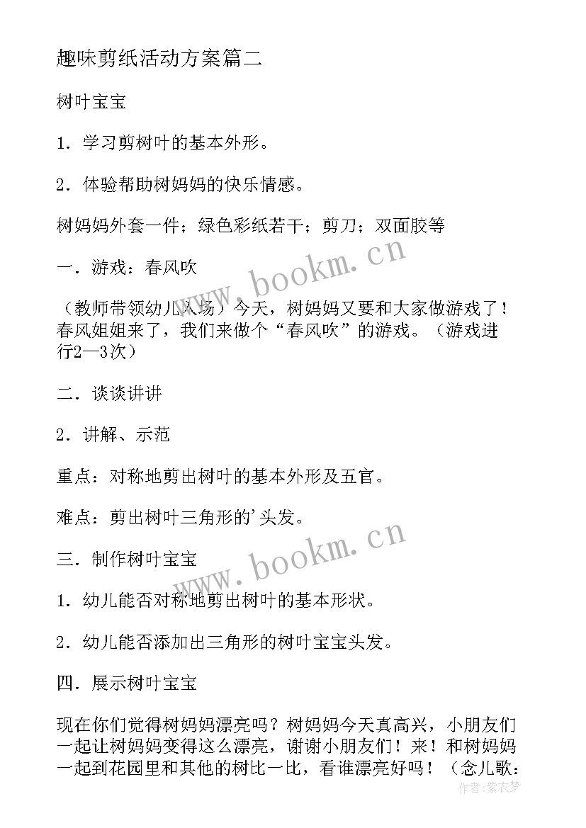 2023年趣味剪纸活动方案(汇总5篇)