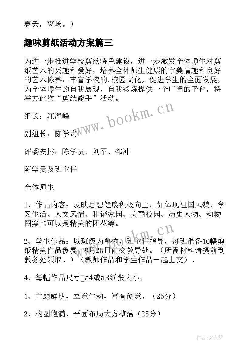 2023年趣味剪纸活动方案(汇总5篇)