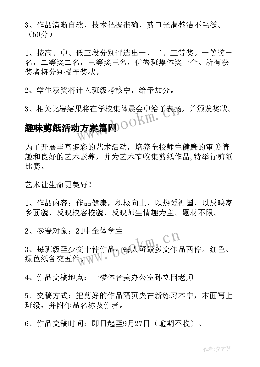 2023年趣味剪纸活动方案(汇总5篇)