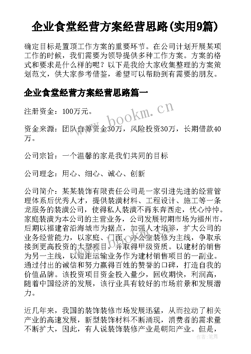 企业食堂经营方案经营思路(实用9篇)