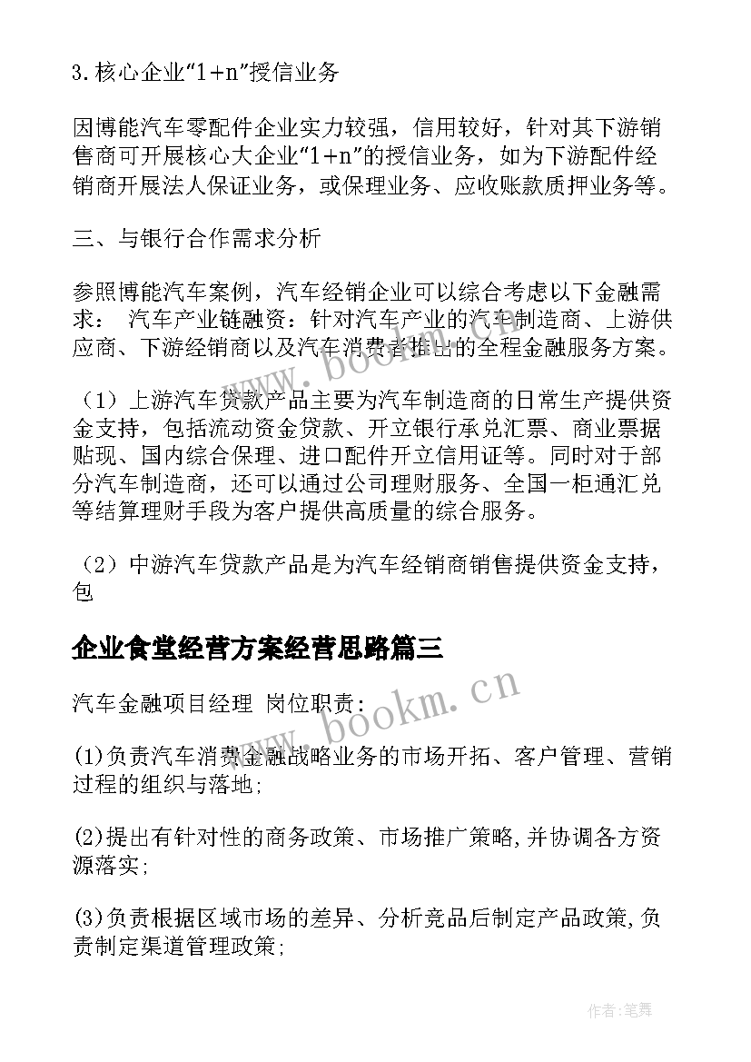 企业食堂经营方案经营思路(实用9篇)