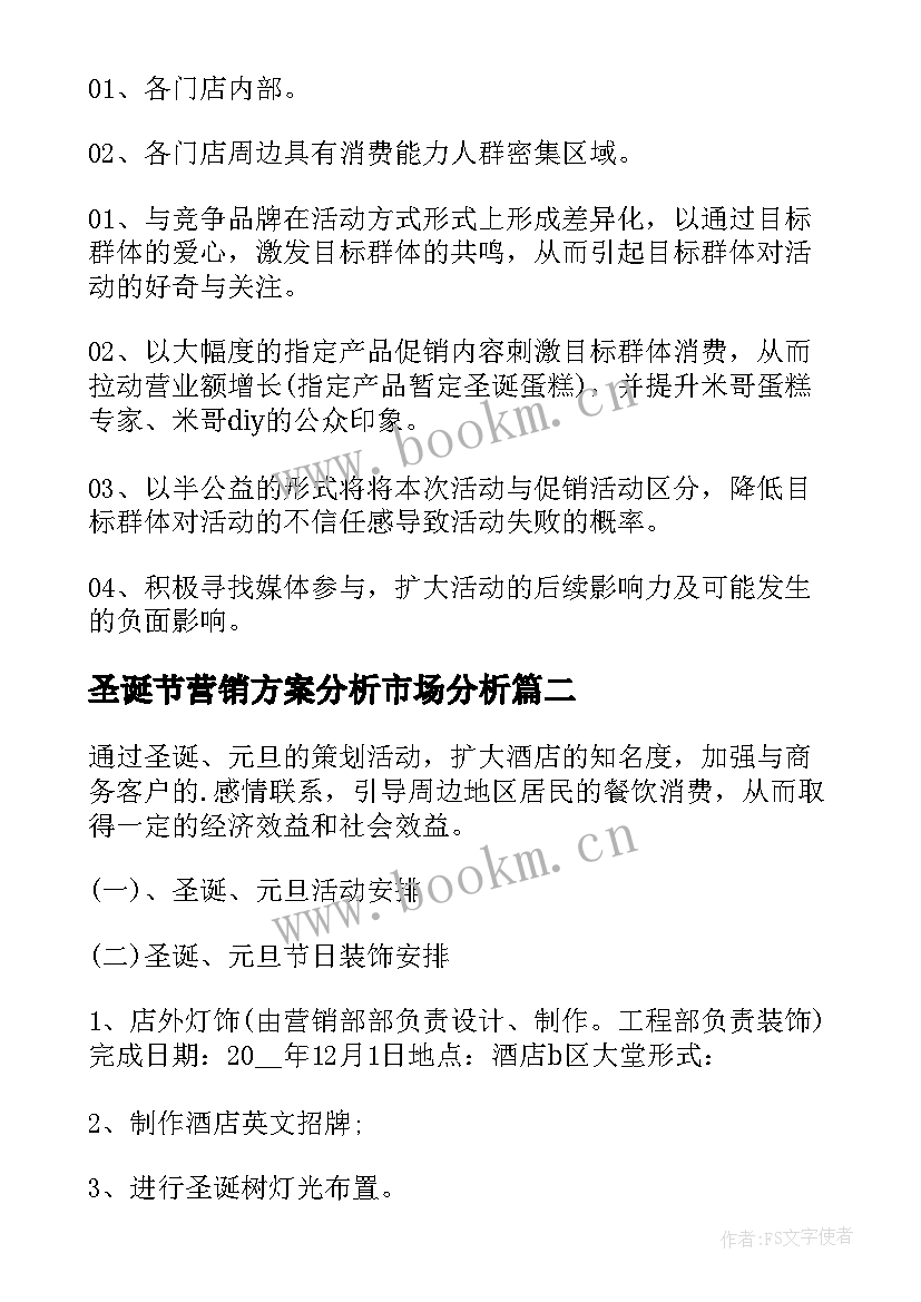 最新圣诞节营销方案分析市场分析(优质10篇)