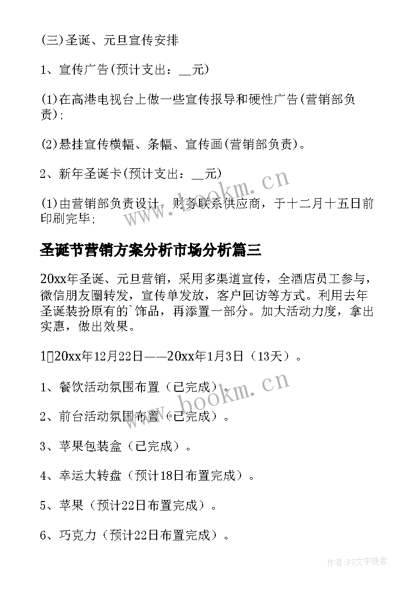 最新圣诞节营销方案分析市场分析(优质10篇)