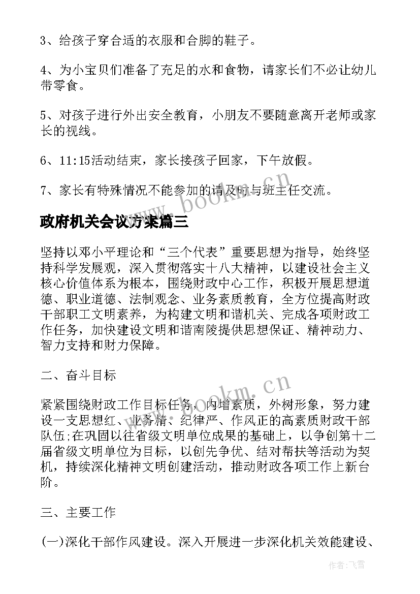 2023年政府机关会议方案(汇总6篇)