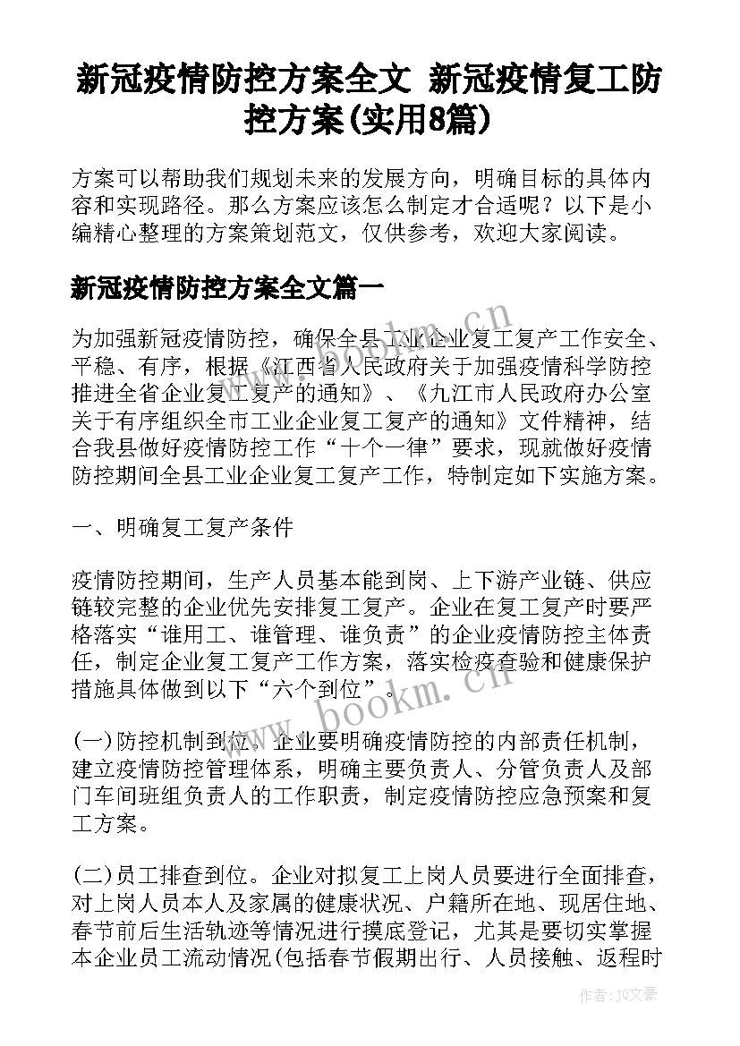 新冠疫情防控方案全文 新冠疫情复工防控方案(实用8篇)