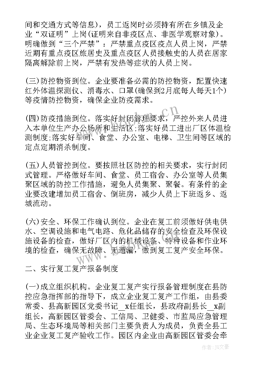 新冠疫情防控方案全文 新冠疫情复工防控方案(实用8篇)