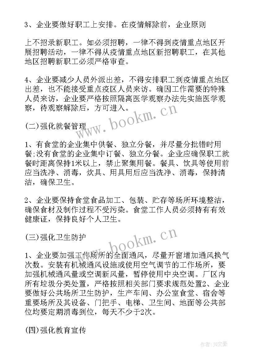 新冠疫情防控方案全文 新冠疫情复工防控方案(实用8篇)