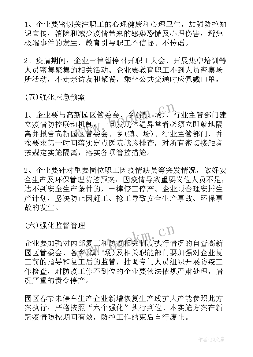 新冠疫情防控方案全文 新冠疫情复工防控方案(实用8篇)