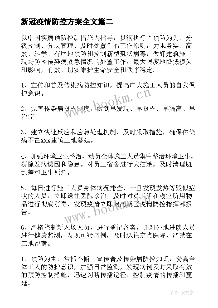 新冠疫情防控方案全文 新冠疫情复工防控方案(实用8篇)