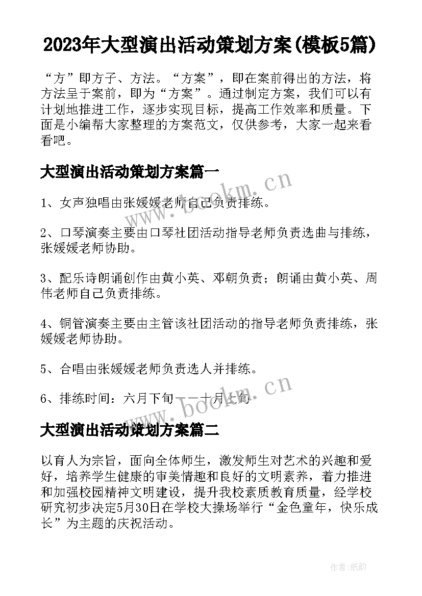 2023年大型演出活动策划方案(模板5篇)