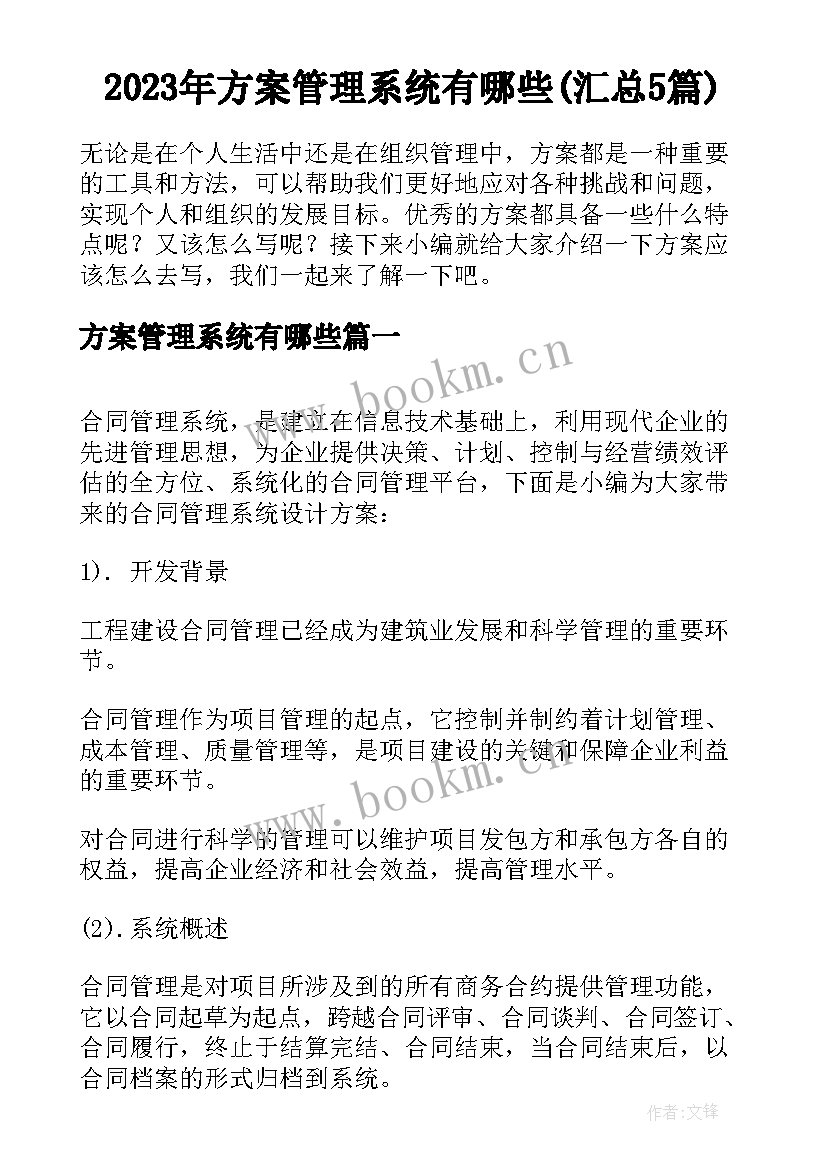 2023年方案管理系统有哪些(汇总5篇)