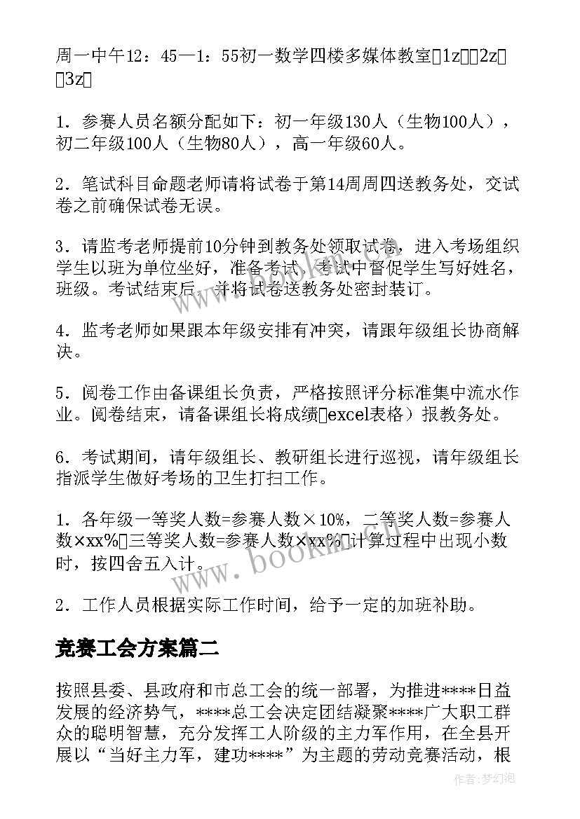 2023年竞赛工会方案 工会竞赛活动方案(汇总5篇)