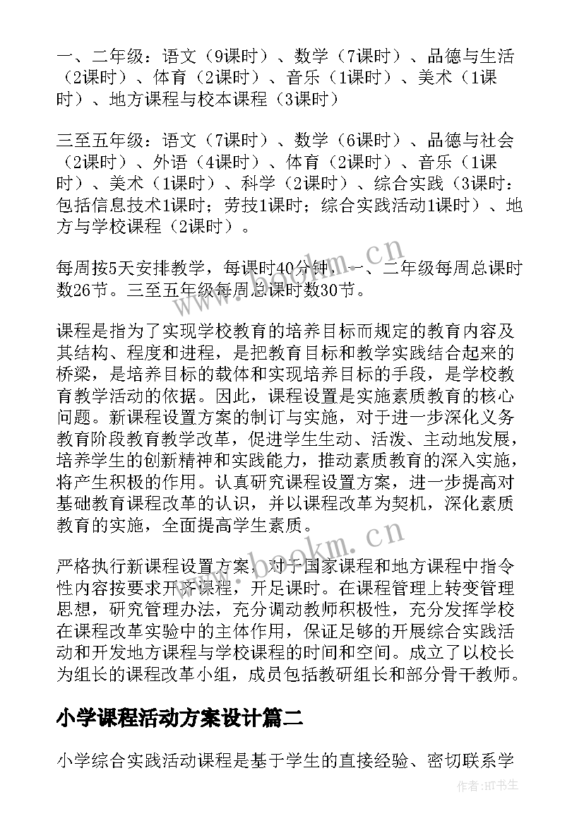 最新小学课程活动方案设计(大全5篇)