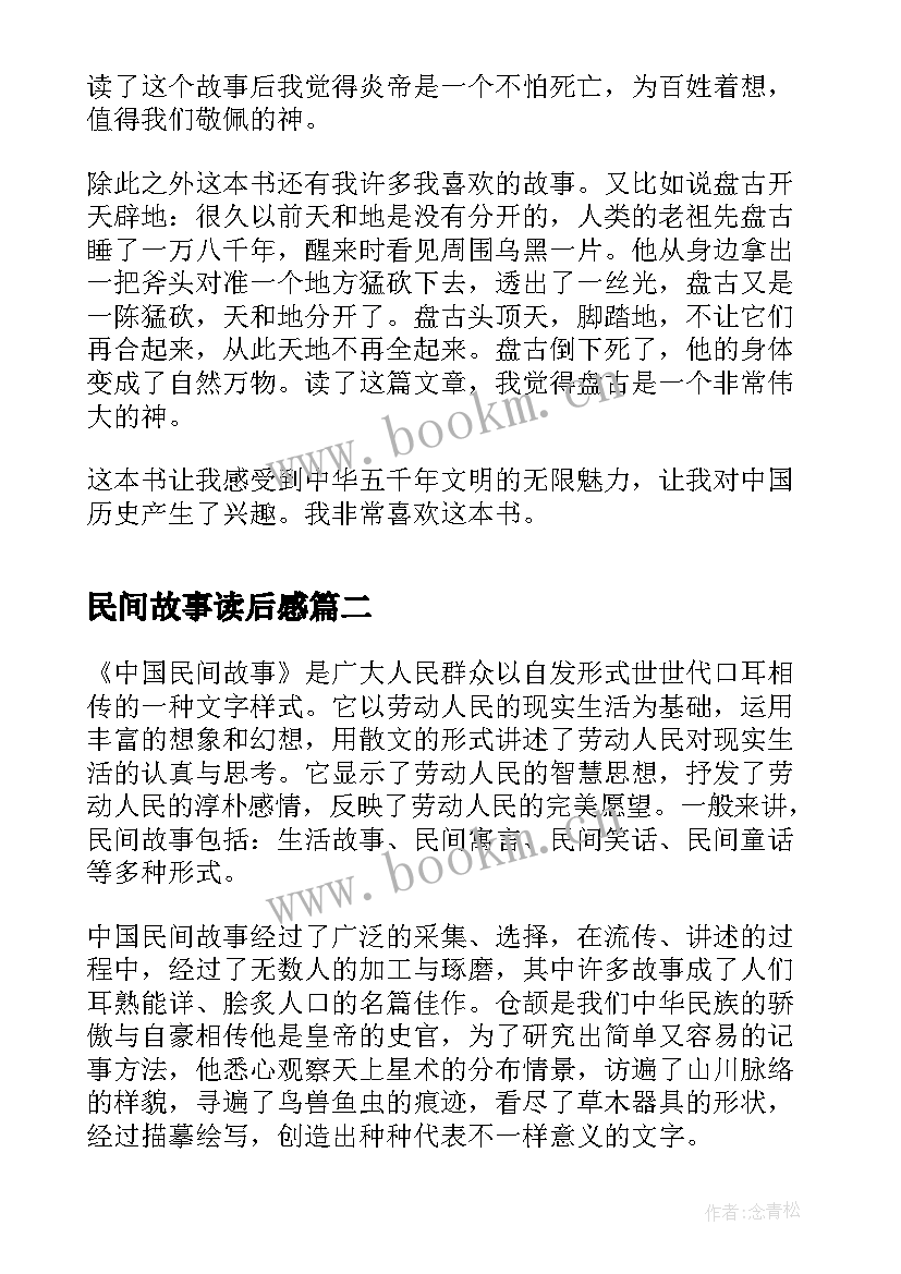 最新民间故事读后感 中国民间故事读后感(通用10篇)