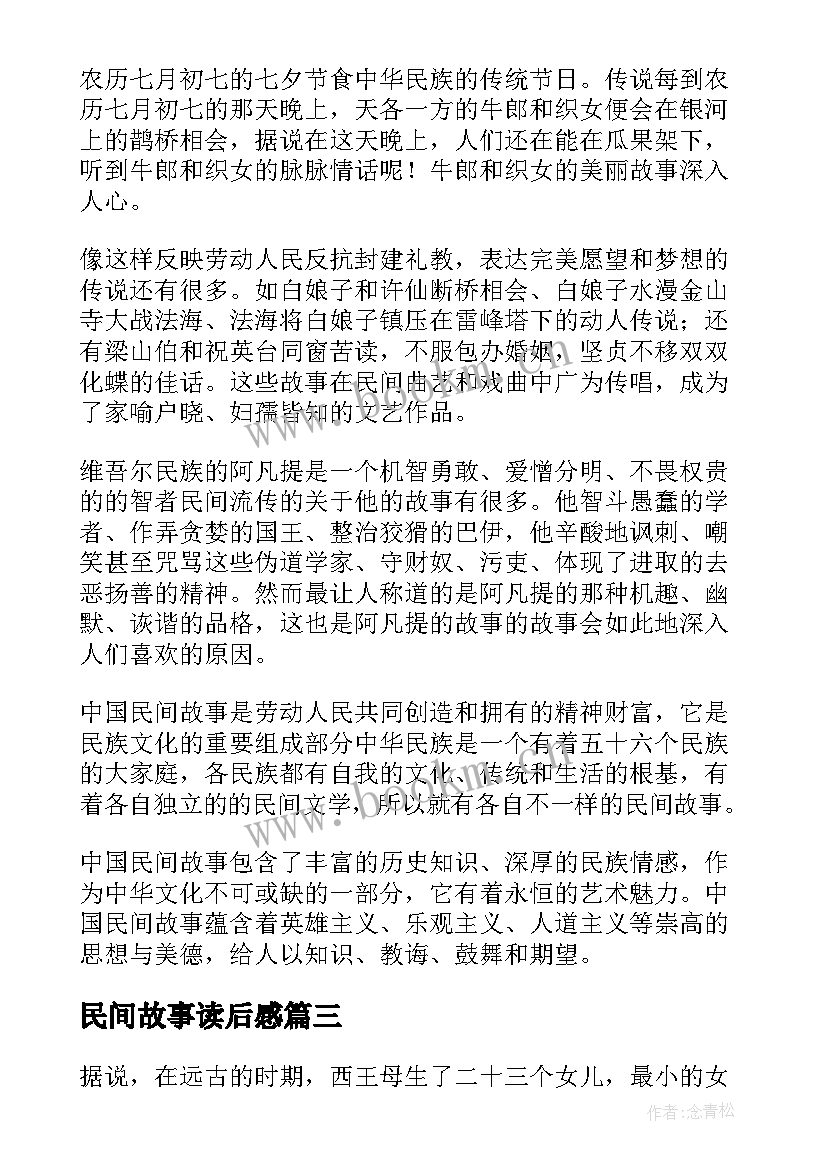 最新民间故事读后感 中国民间故事读后感(通用10篇)