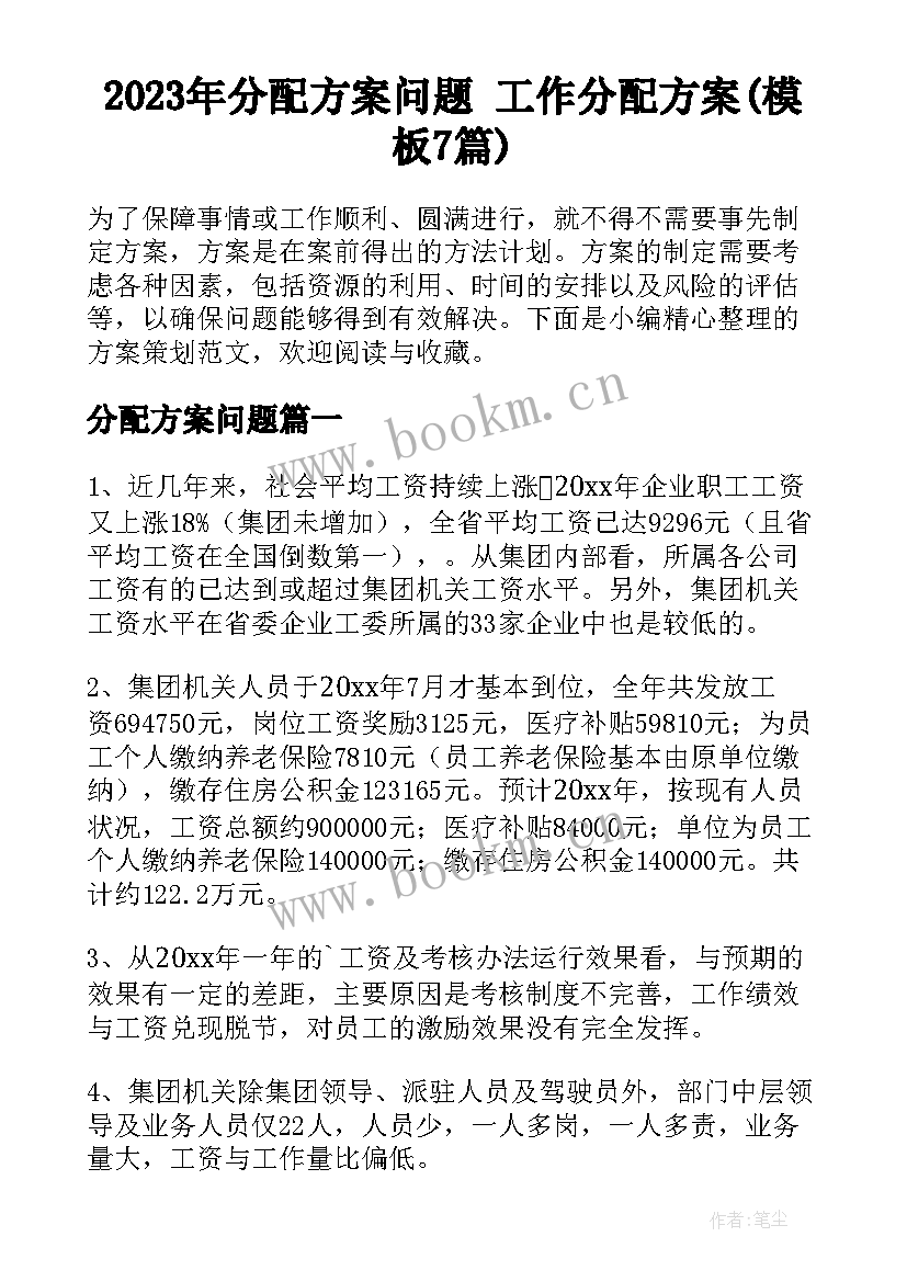 2023年分配方案问题 工作分配方案(模板7篇)