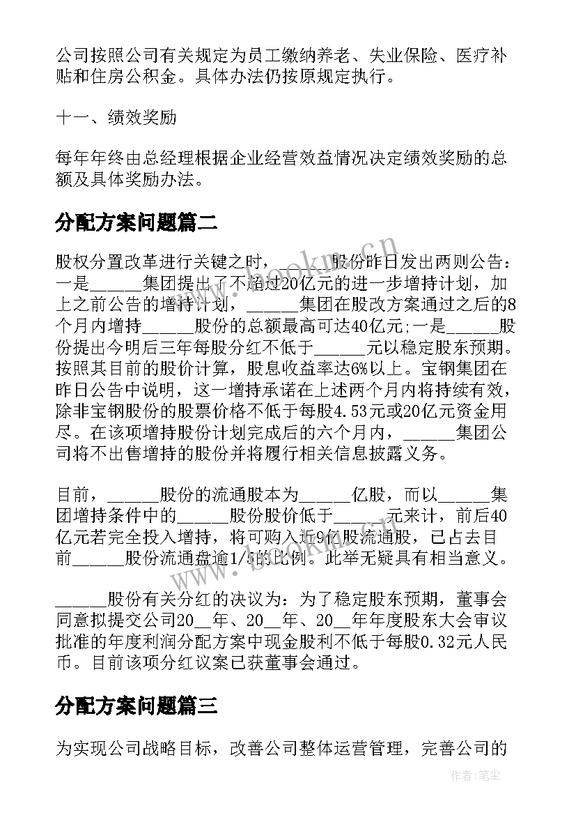 2023年分配方案问题 工作分配方案(模板7篇)