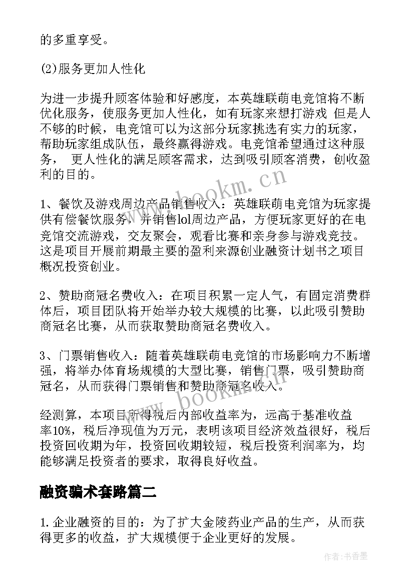 融资骗术套路 项目融资方案(优质5篇)