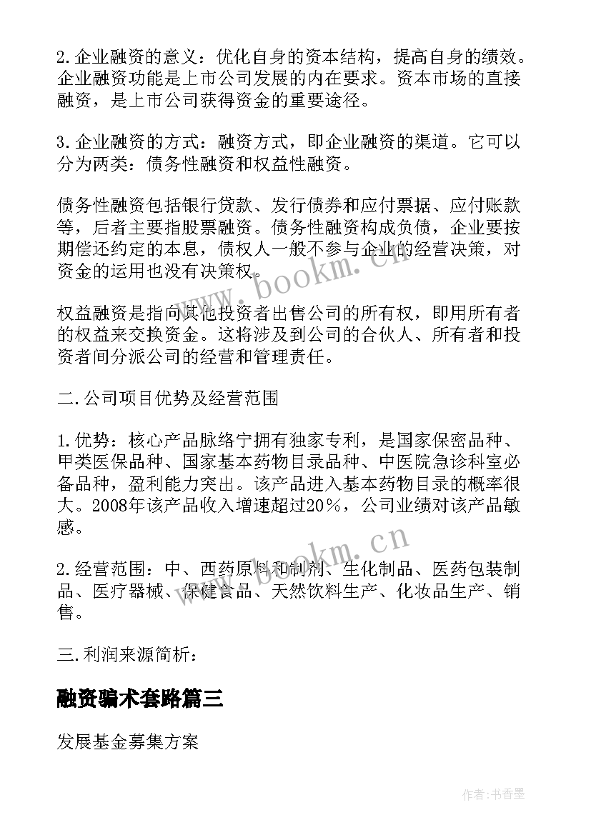 融资骗术套路 项目融资方案(优质5篇)