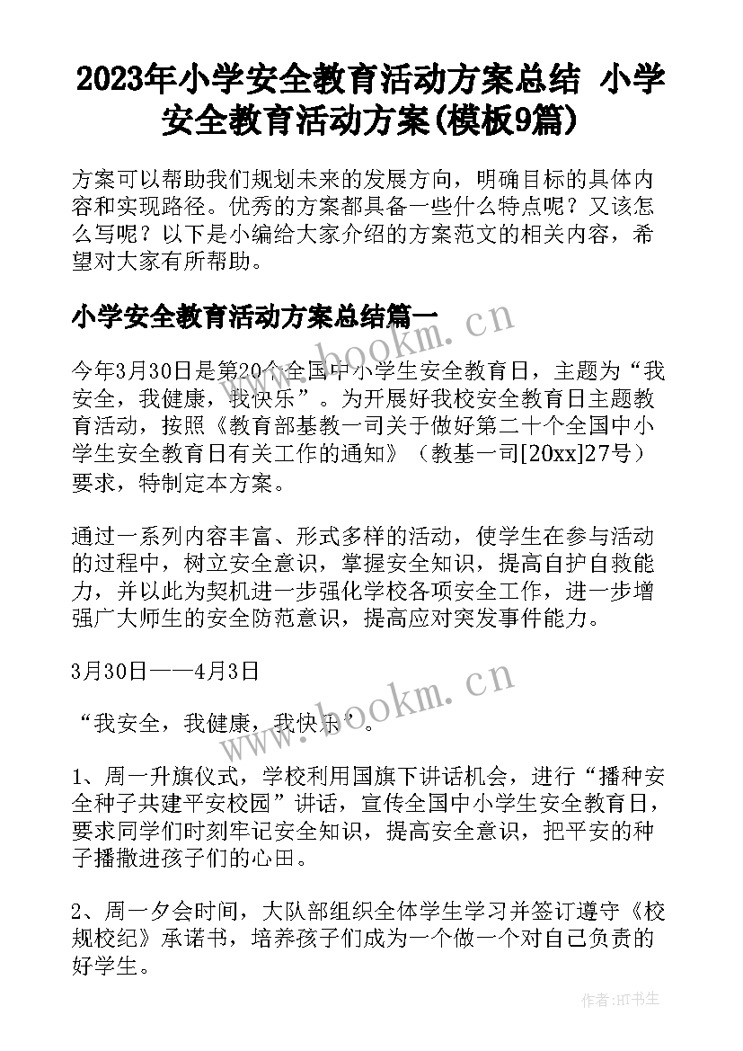 2023年小学安全教育活动方案总结 小学安全教育活动方案(模板9篇)