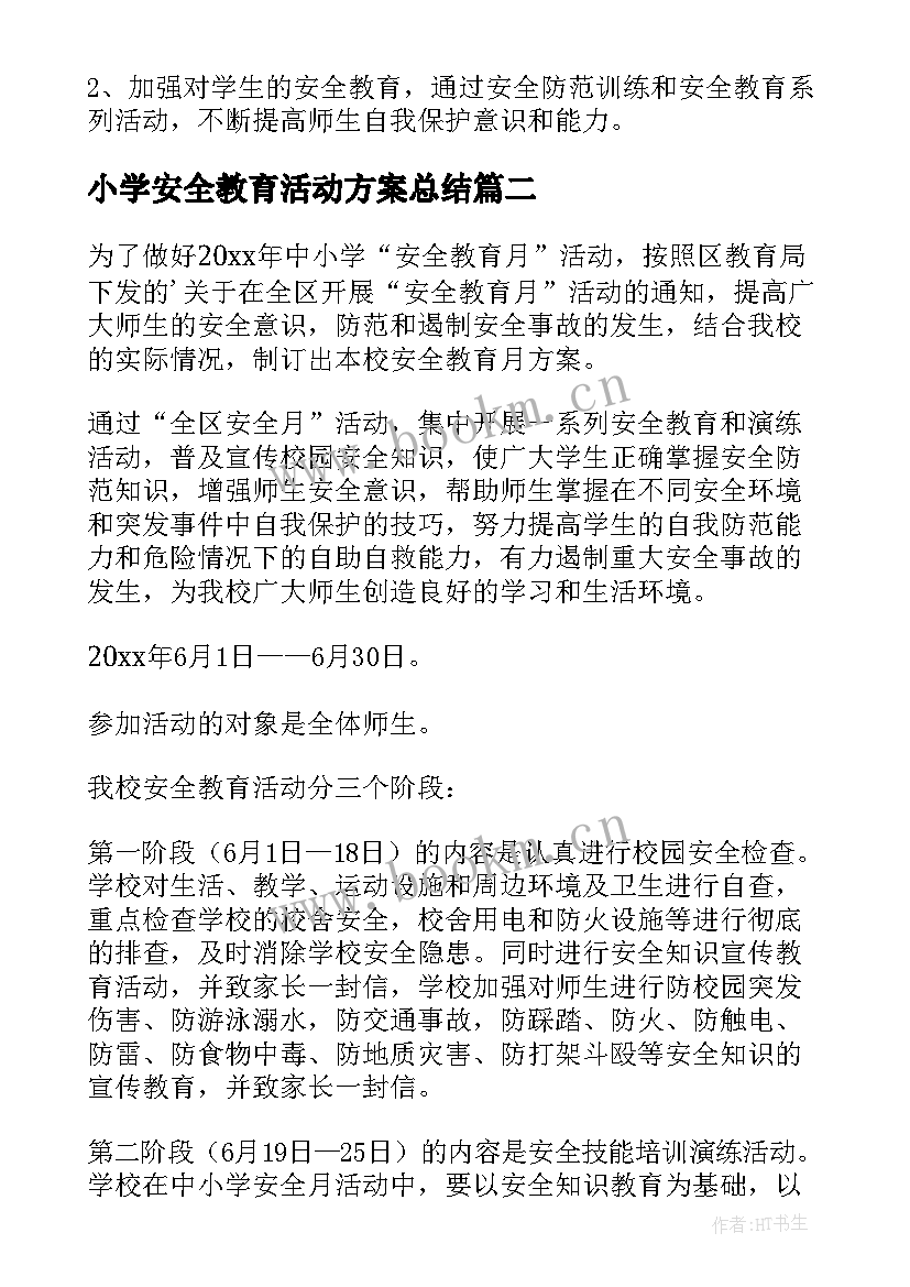 2023年小学安全教育活动方案总结 小学安全教育活动方案(模板9篇)