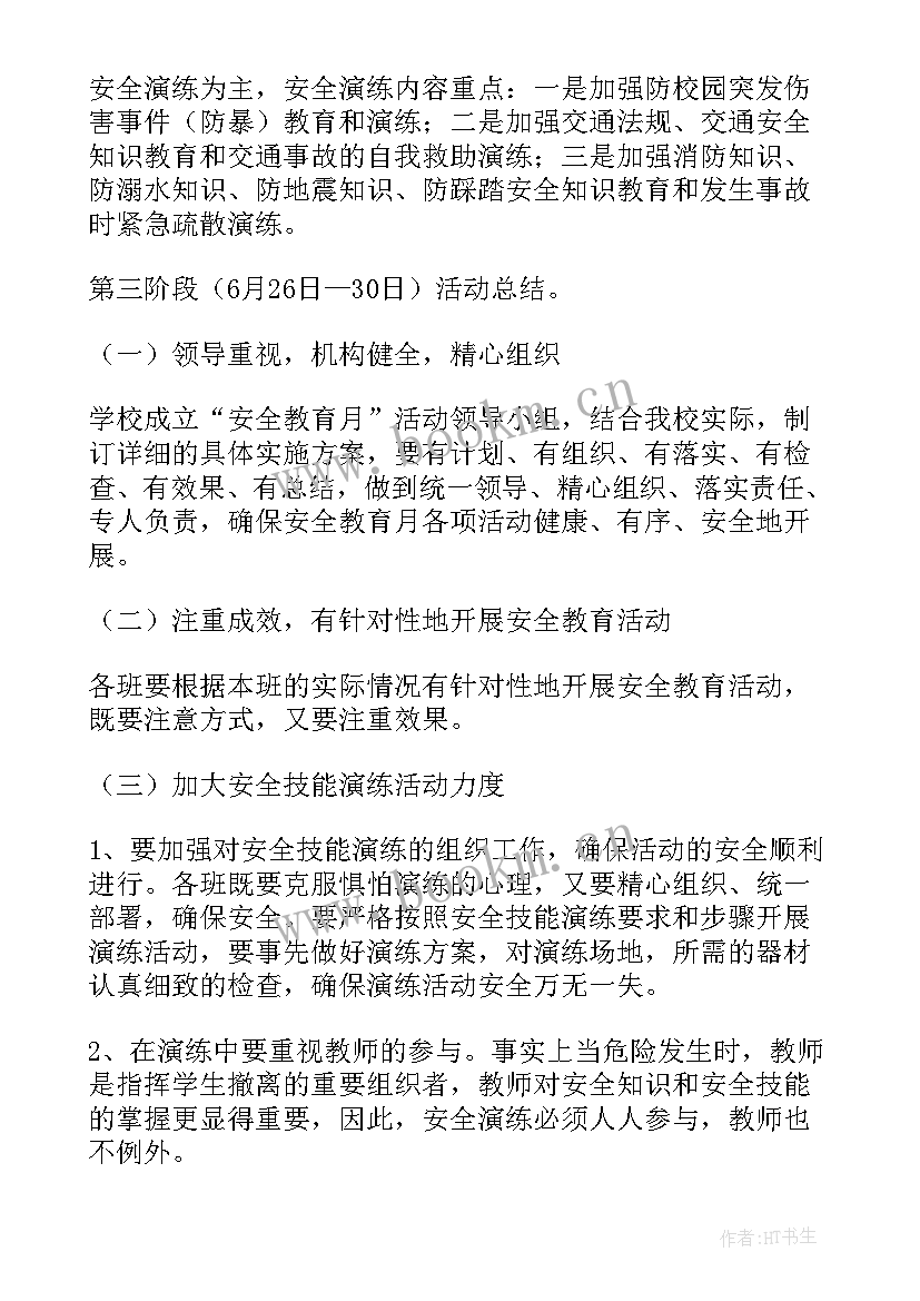 2023年小学安全教育活动方案总结 小学安全教育活动方案(模板9篇)