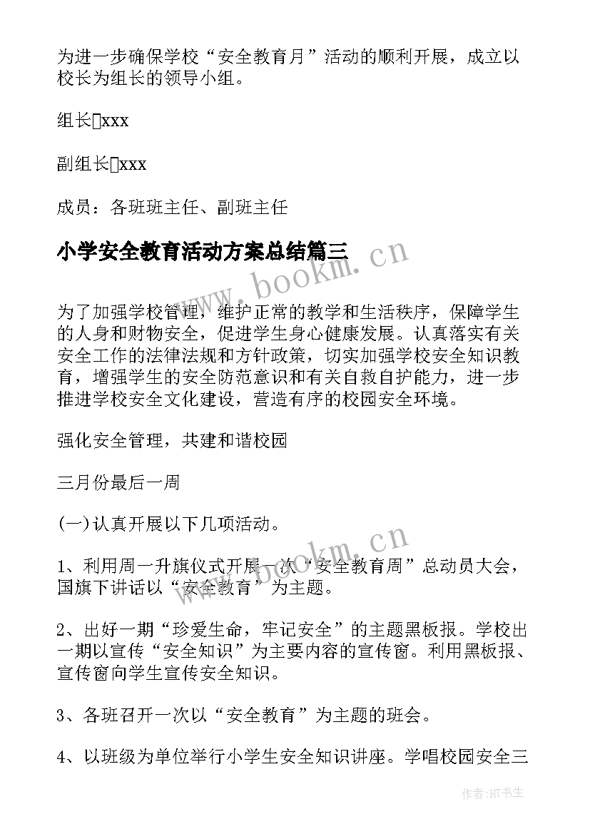 2023年小学安全教育活动方案总结 小学安全教育活动方案(模板9篇)