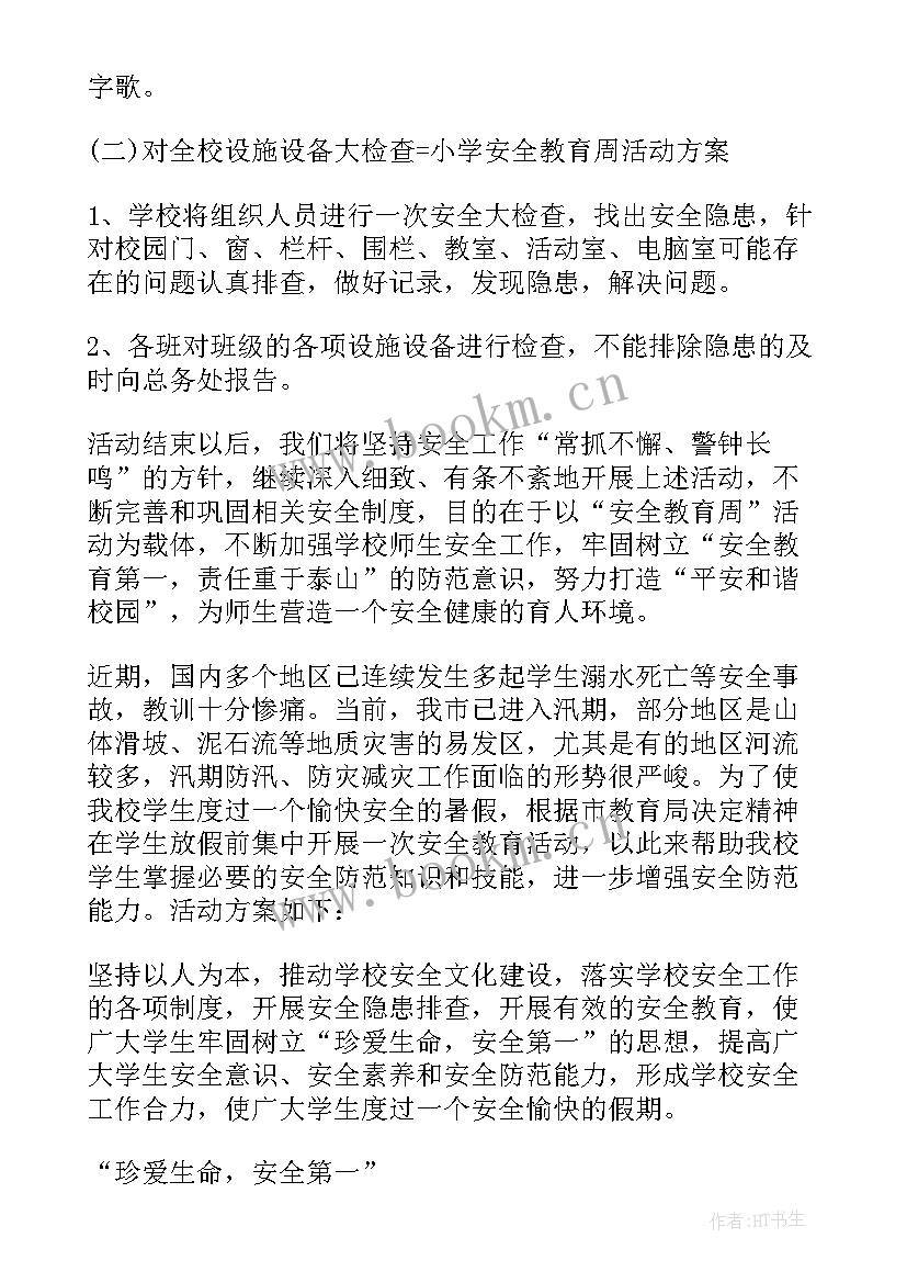 2023年小学安全教育活动方案总结 小学安全教育活动方案(模板9篇)