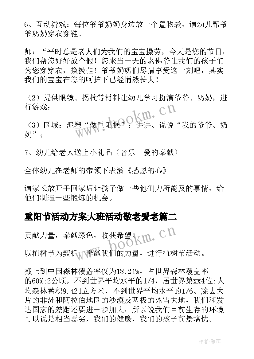 重阳节活动方案大班活动敬老爱老 大班重阳节活动方案(模板6篇)