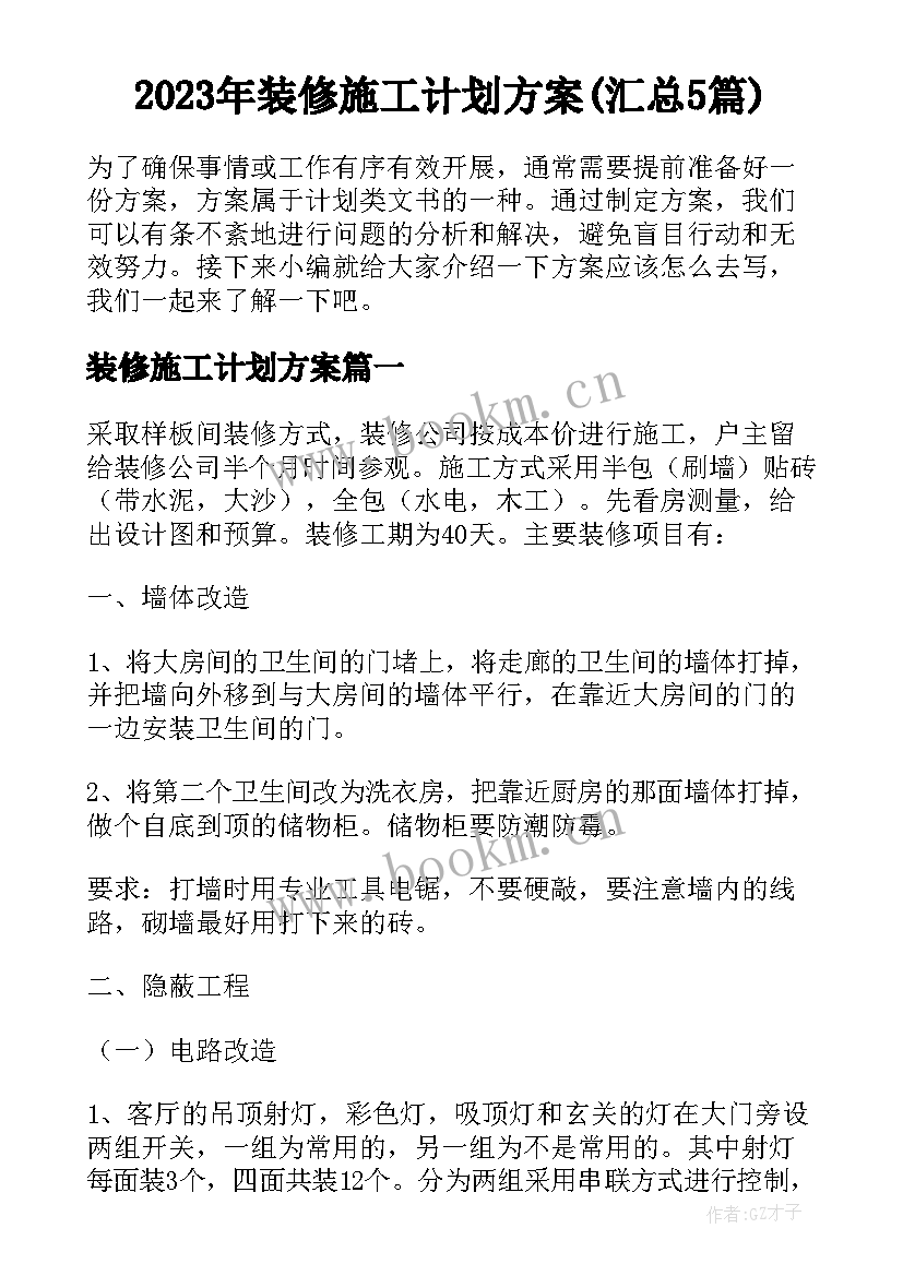 2023年装修施工计划方案(汇总5篇)