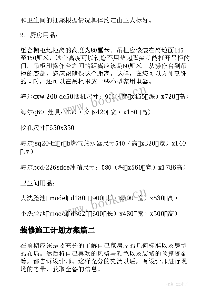 2023年装修施工计划方案(汇总5篇)