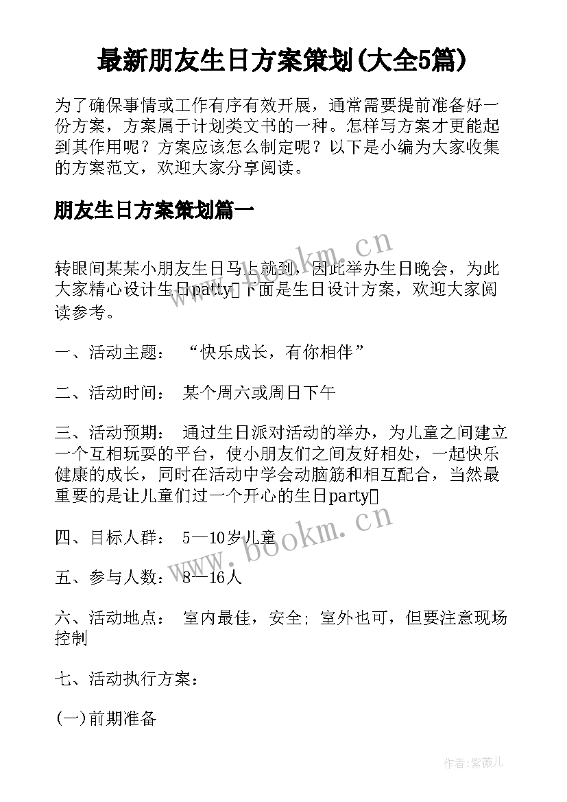 最新朋友生日方案策划(大全5篇)