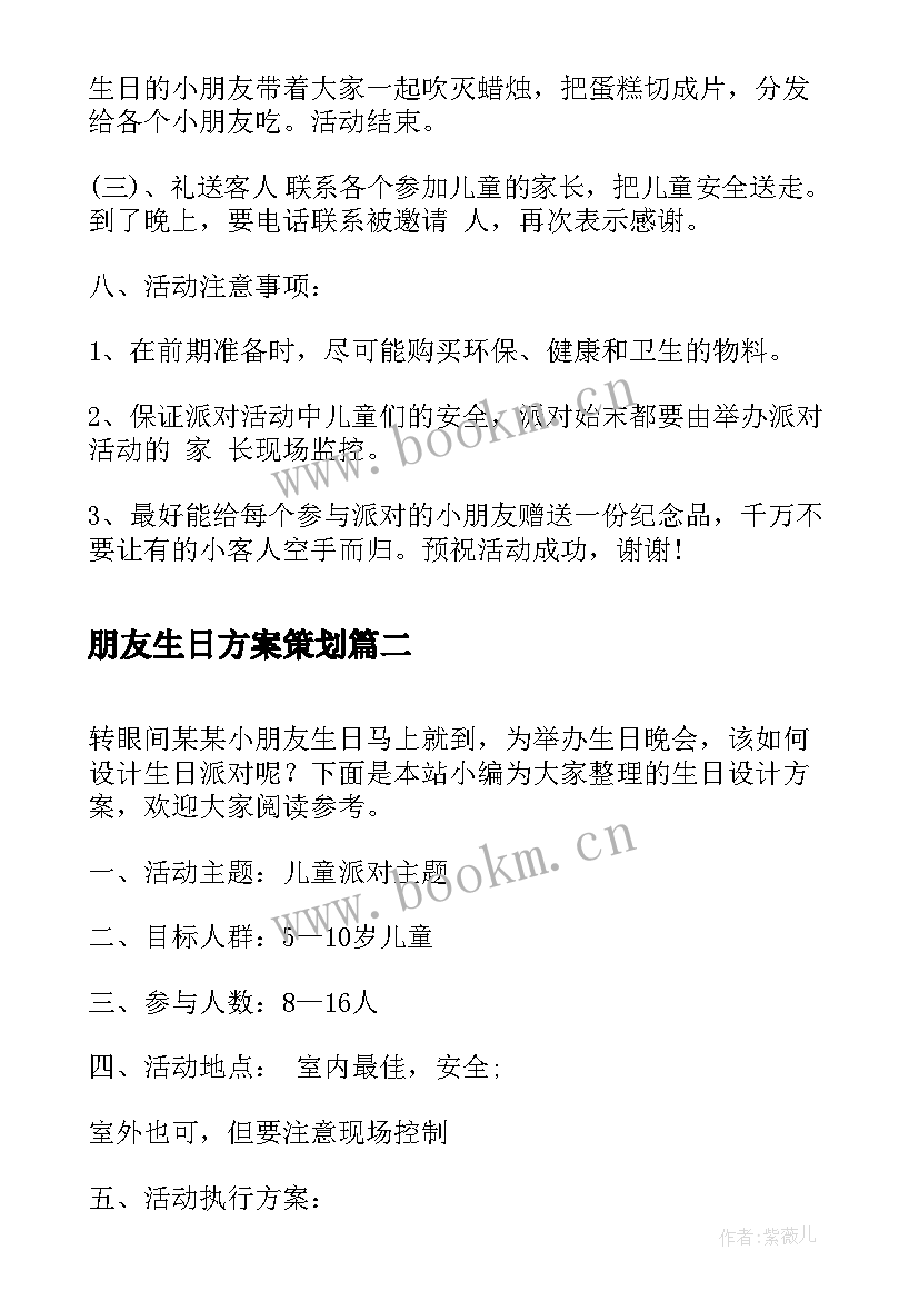 最新朋友生日方案策划(大全5篇)