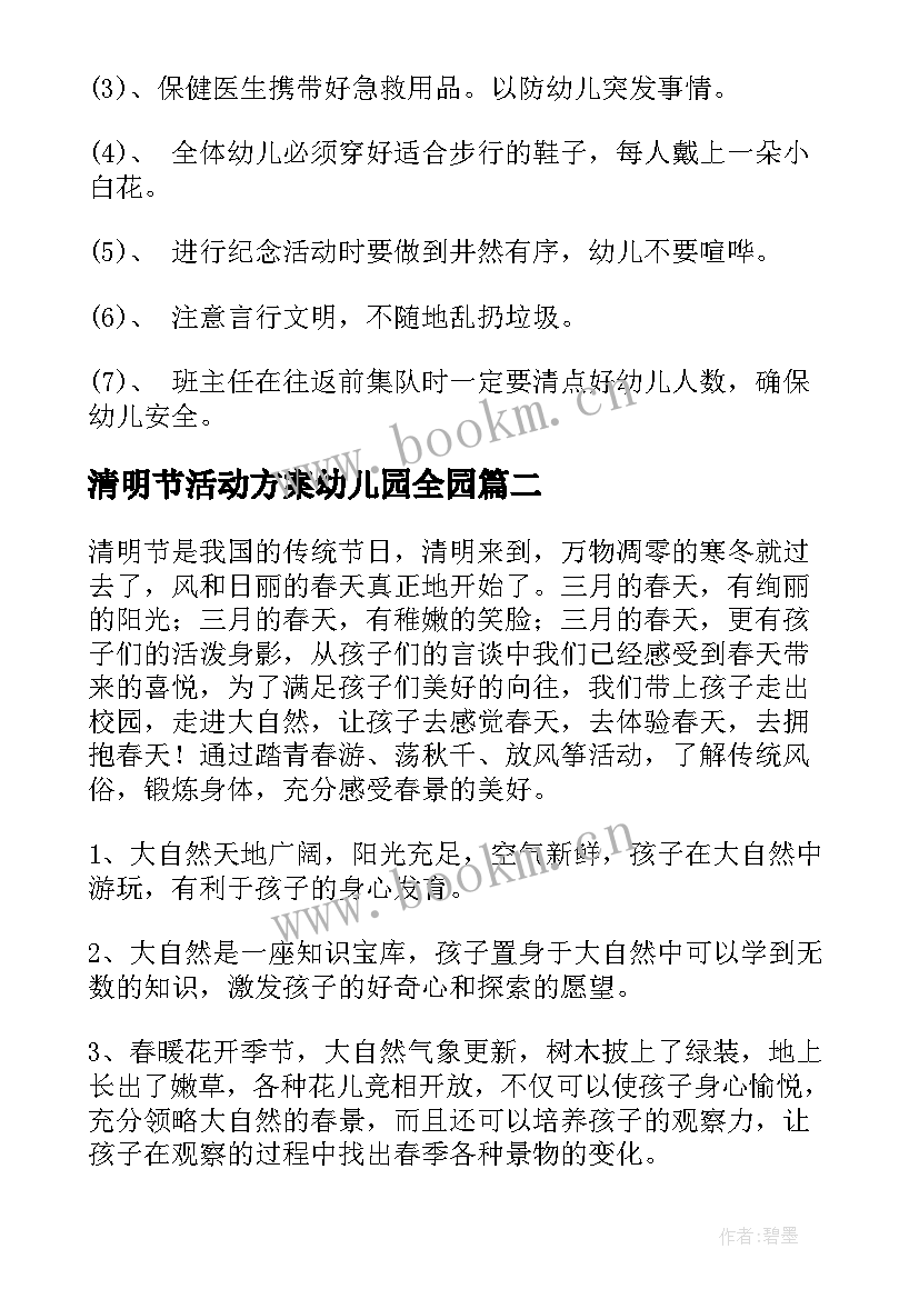 清明节活动方案幼儿园全园(汇总9篇)