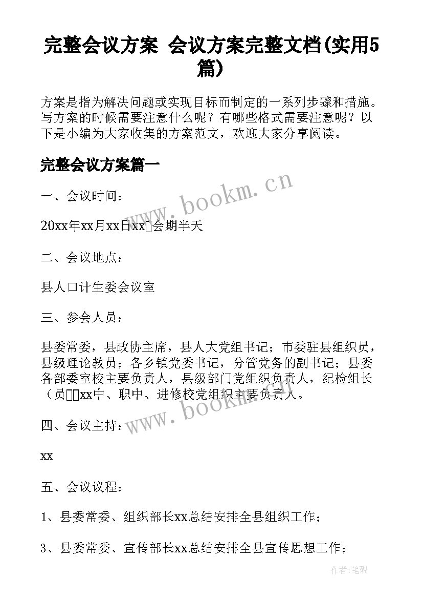 完整会议方案 会议方案完整文档(实用5篇)