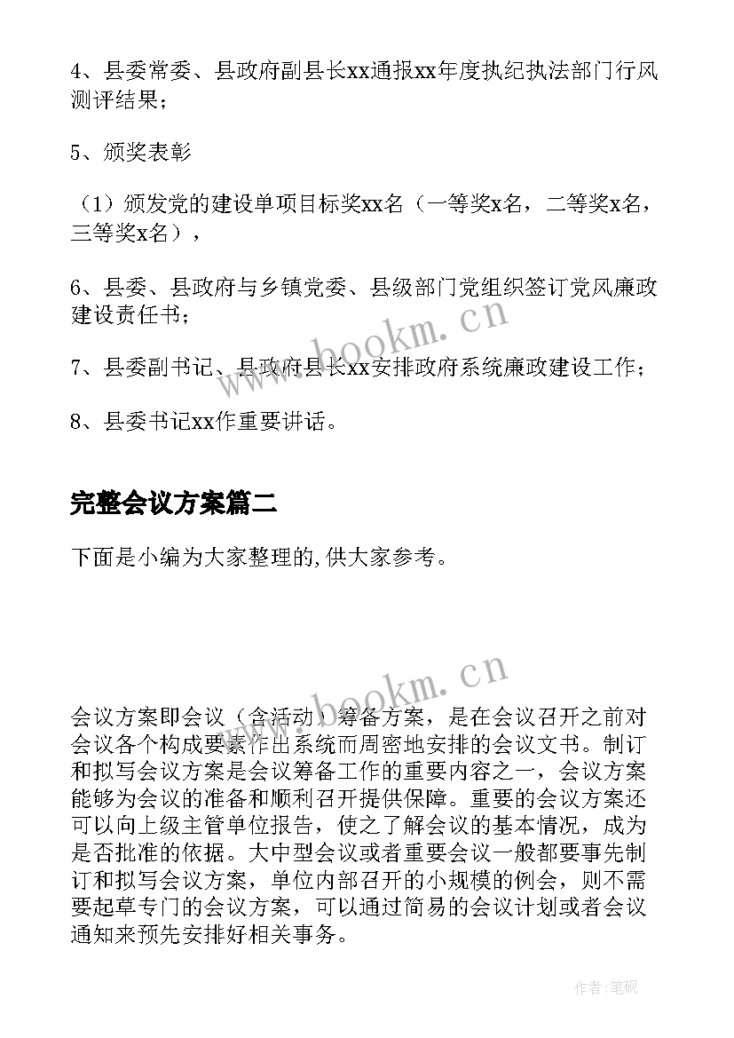 完整会议方案 会议方案完整文档(实用5篇)