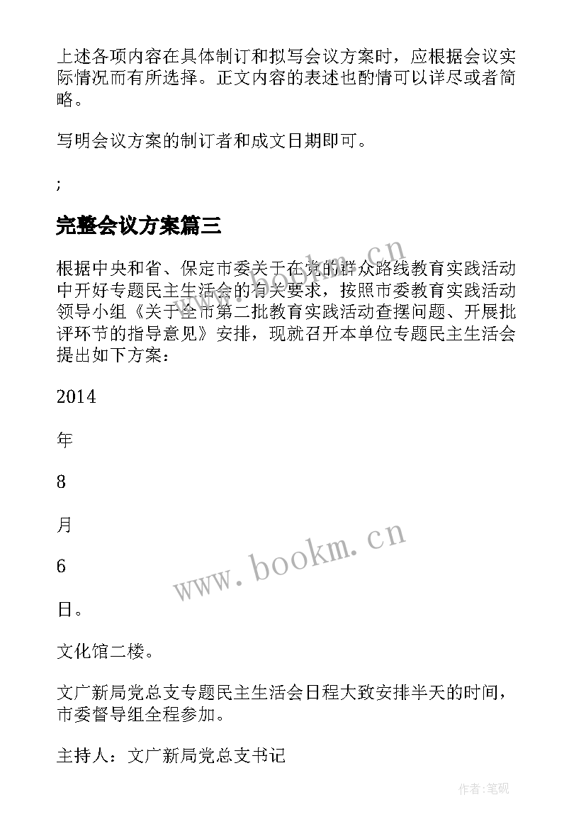 完整会议方案 会议方案完整文档(实用5篇)