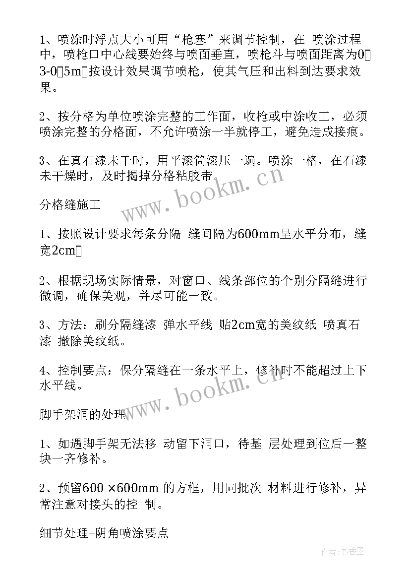 外墙保温真石漆施工方案全套流程 外墙保温施工方案(实用5篇)