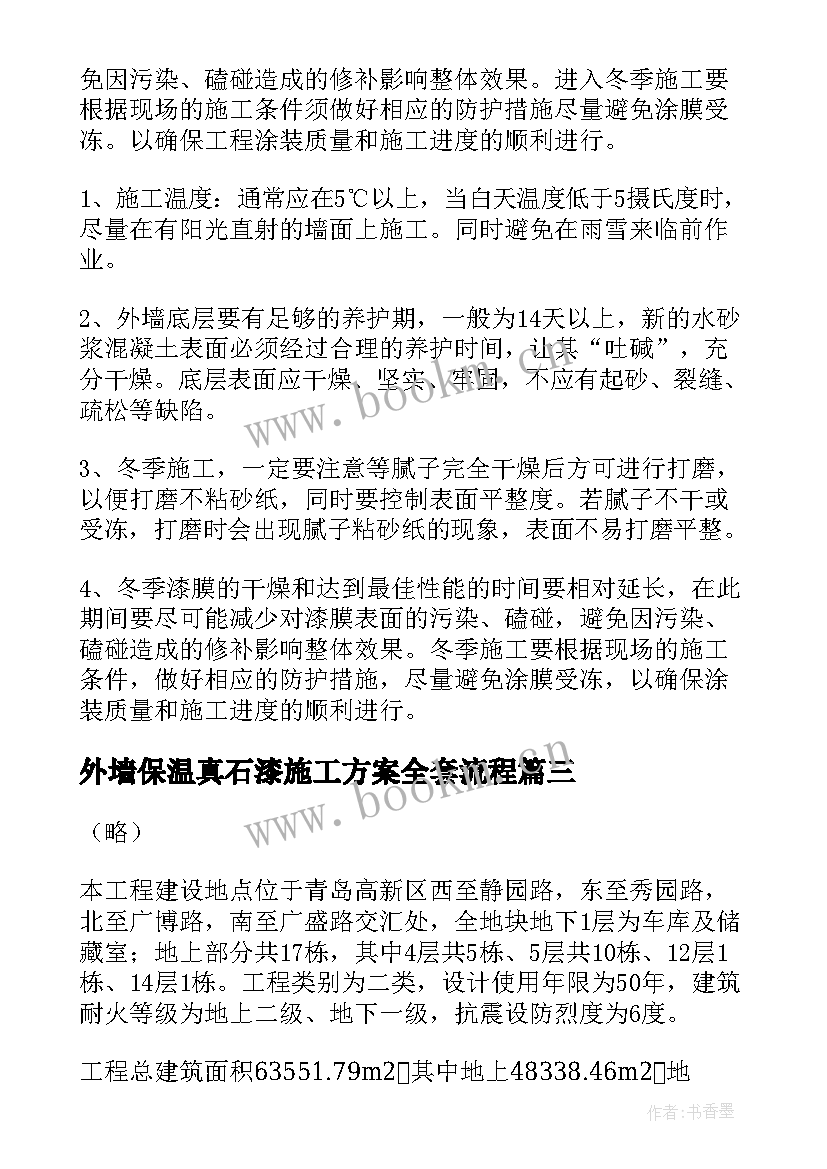 外墙保温真石漆施工方案全套流程 外墙保温施工方案(实用5篇)