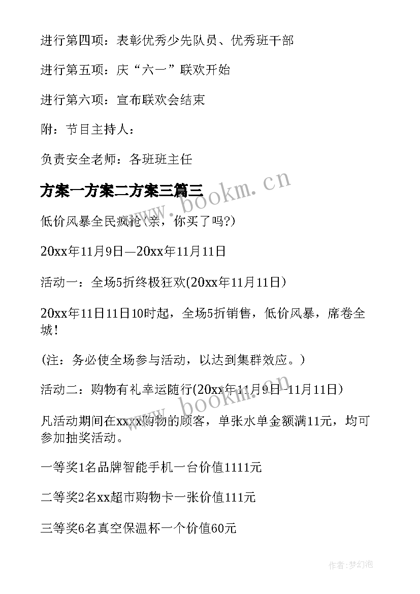 最新方案一方案二方案三(实用5篇)