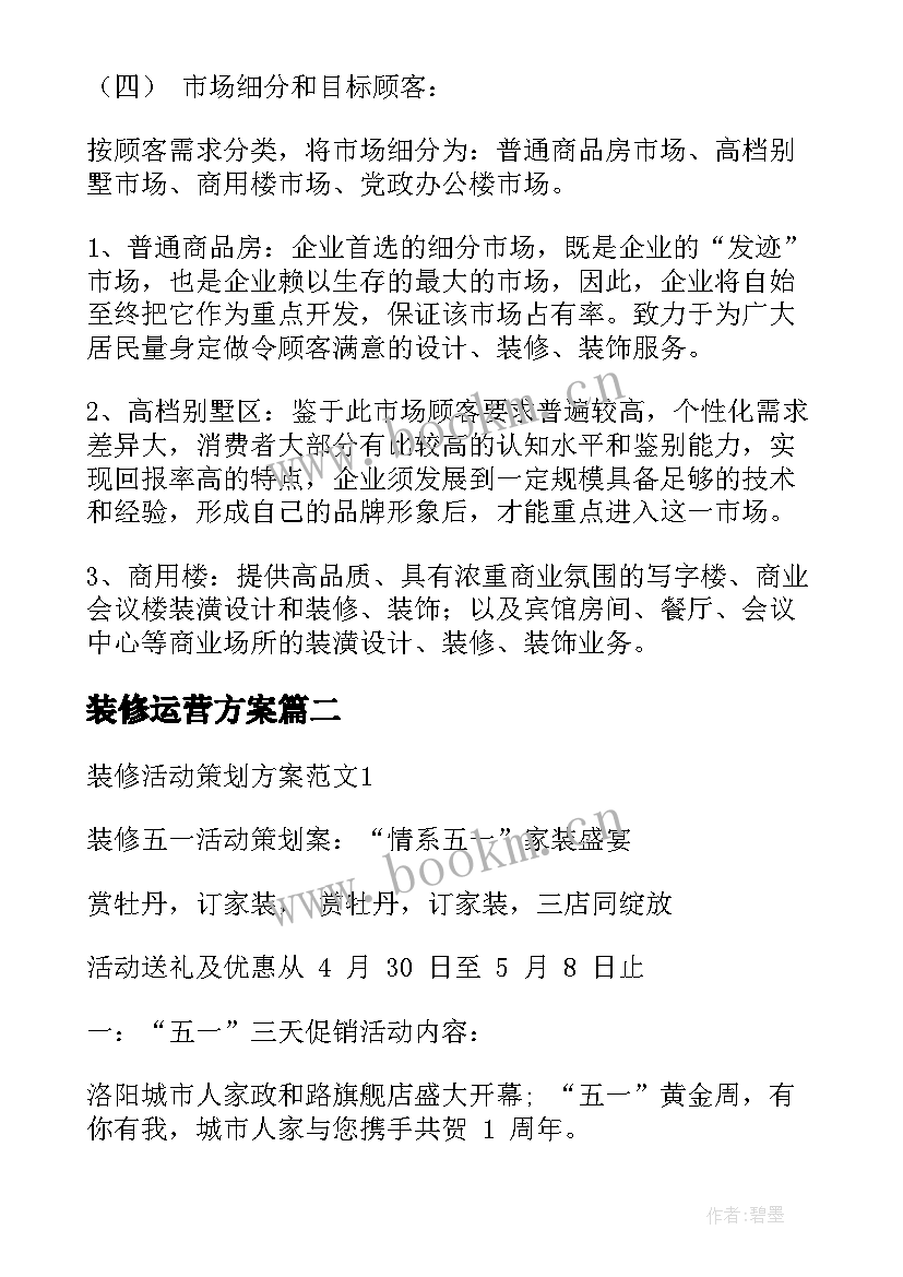 2023年装修运营方案 高端装修公司运营方案(通用5篇)