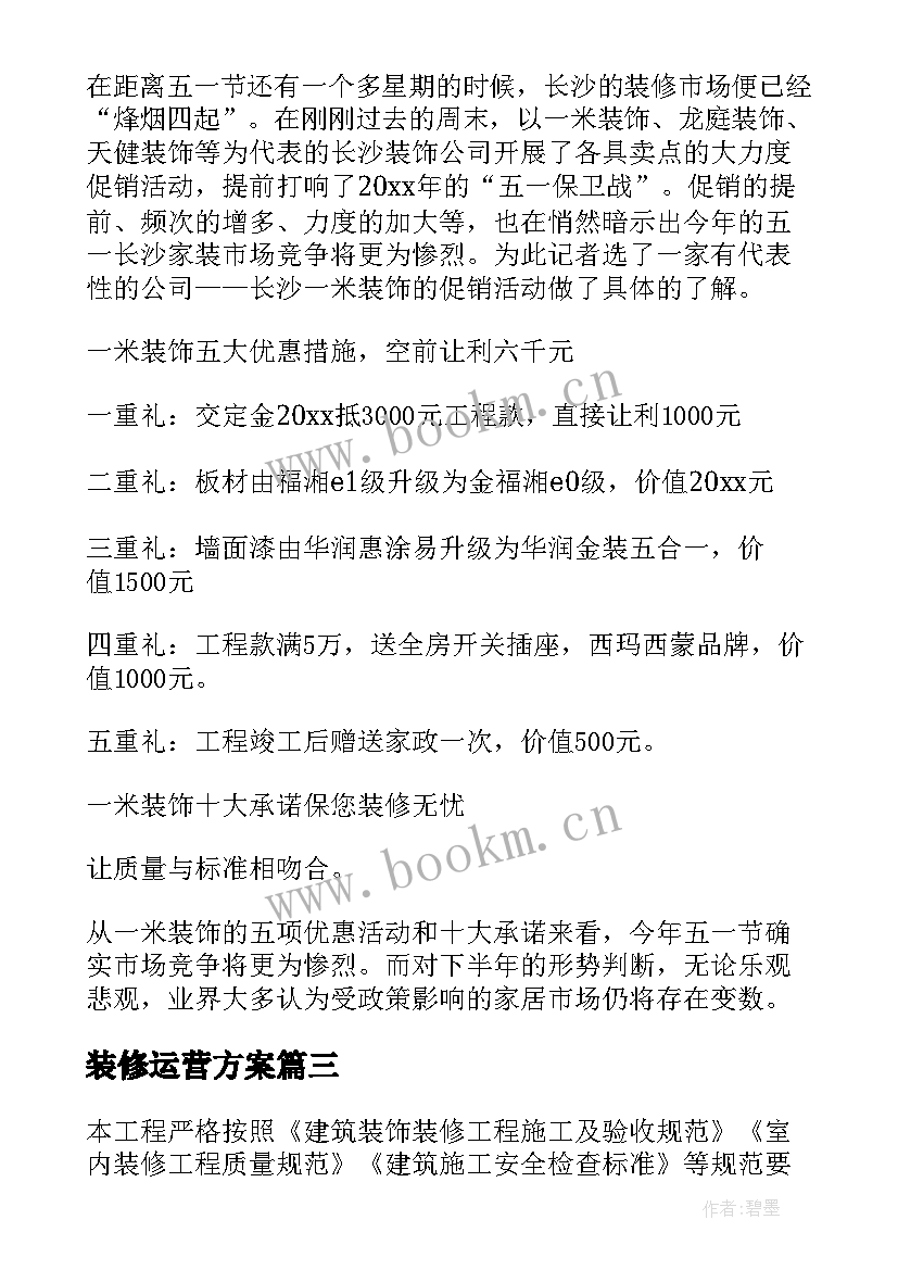 2023年装修运营方案 高端装修公司运营方案(通用5篇)